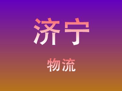 咸宁到济宁物流价格查询,咸宁至济宁物流费用,咸宁到济宁物流几天到