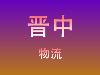 仙桃到晋中物流价格查询,仙桃至晋中物流费用,仙桃到晋中物流几天到