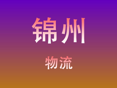 莆田到锦州物流价格查询,莆田至锦州物流费用,莆田到锦州物流几天到