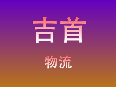 黄冈到吉首物流价格查询,黄冈至吉首物流费用,黄冈到吉首物流几天到