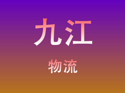合肥到九江物流价格查询,合肥至九江物流费用,合肥到九江物流几天到