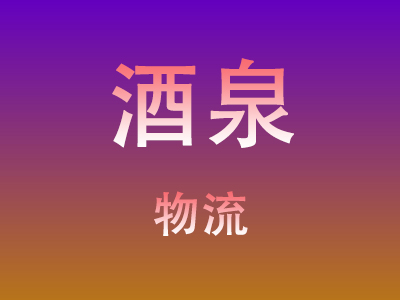 东莞到酒泉物流价格查询,东莞至酒泉物流费用,东莞到酒泉物流几天到