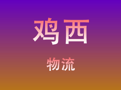 黄石到鸡西物流价格查询,黄石至鸡西物流费用,黄石到鸡西物流几天到