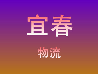 仙桃到宜春物流价格查询,仙桃至宜春物流费用,仙桃到宜春物流几天到