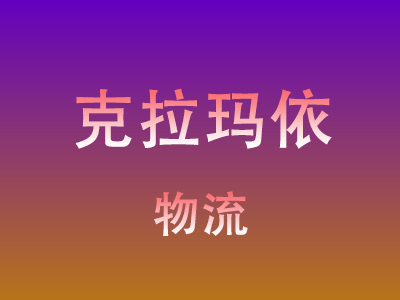 莆田到克拉玛依物流价格查询,莆田至克拉玛依物流费用,莆田到克拉玛依物流几天到