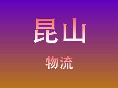 东莞到昆山物流价格查询,东莞至昆山物流费用,东莞到昆山物流几天到