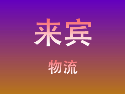 黄冈到来宾物流价格查询,黄冈至来宾物流费用,黄冈到来宾物流几天到