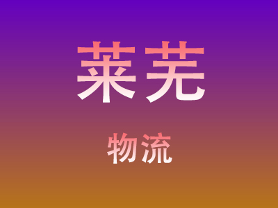 黄冈到莱芜物流价格查询,黄冈至莱芜物流费用,黄冈到莱芜物流几天到