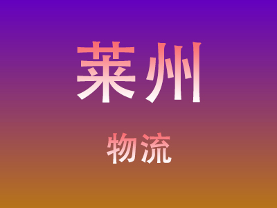 泉州到莱州物流价格查询,泉州至莱州物流费用,泉州到莱州物流几天到