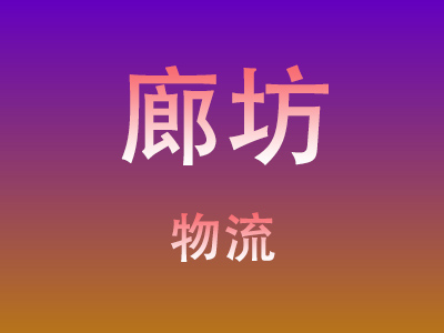 咸宁到廊坊物流价格查询,咸宁至廊坊物流费用,咸宁到廊坊物流几天到