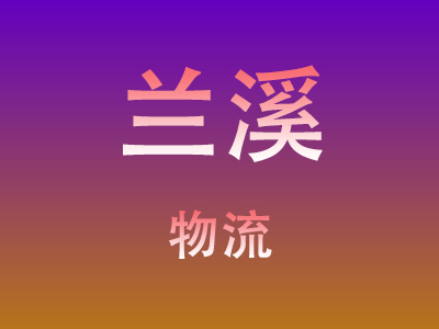 仙桃到兰溪物流价格查询,仙桃至兰溪物流费用,仙桃到兰溪物流几天到