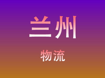 黄石到兰州物流价格查询,黄石至兰州物流费用,黄石到兰州物流几天到