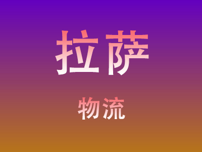 黄冈到拉萨物流价格查询,黄冈至拉萨物流费用,黄冈到拉萨物流几天到