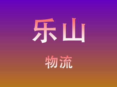 仙桃到乐山物流价格查询,仙桃至乐山物流费用,仙桃到乐山物流几天到