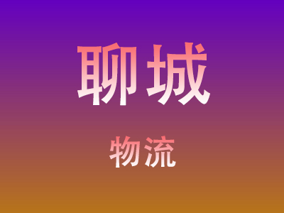 仙桃到聊城物流价格查询,仙桃至聊城物流费用,仙桃到聊城物流几天到