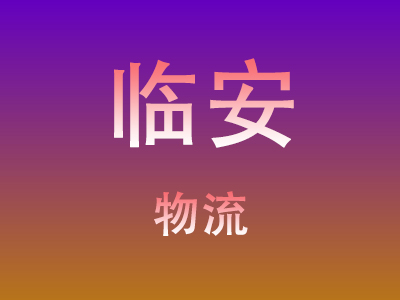 黄冈到临安物流价格查询,黄冈至临安物流费用,黄冈到临安物流几天到