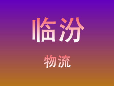 黄冈到临汾物流价格查询,黄冈至临汾物流费用,黄冈到临汾物流几天到