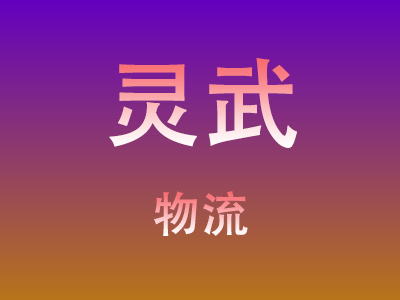 黄冈到灵武物流价格查询,黄冈至灵武物流费用,黄冈到灵武物流几天到