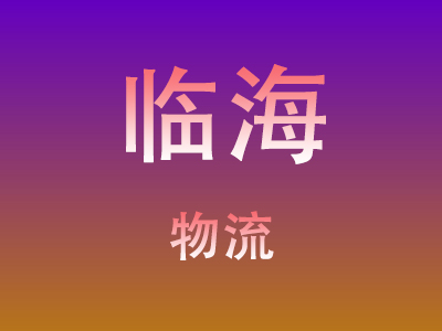 咸宁到临海物流价格查询,咸宁至临海物流费用,咸宁到临海物流几天到