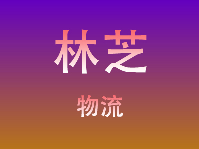 咸宁到林芝物流价格查询,咸宁至林芝物流费用,咸宁到林芝物流几天到