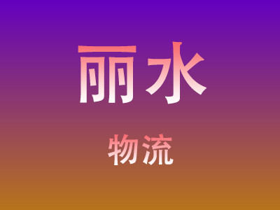 黄冈到丽水物流价格查询,黄冈至丽水物流费用,黄冈到丽水物流几天到