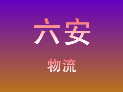 黄冈到六安物流价格查询,黄冈至六安物流费用,黄冈到六安物流几天到