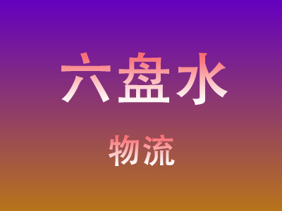 咸宁到六盘水物流价格查询,咸宁至六盘水物流费用,咸宁到六盘水物流几天到