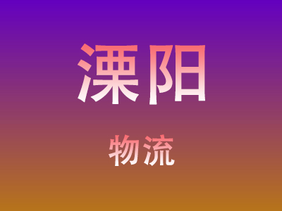 孝感到溧阳物流价格查询,孝感至溧阳物流费用,孝感到溧阳物流几天到