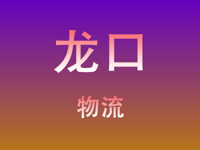 黄冈到龙口物流价格查询,黄冈至龙口物流费用,黄冈到龙口物流几天到