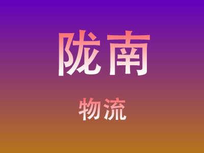 咸宁到陇南物流价格查询,咸宁至陇南物流费用,咸宁到陇南物流几天到