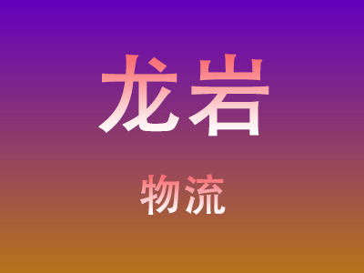 黄冈到龙岩物流价格查询,黄冈至龙岩物流费用,黄冈到龙岩物流几天到