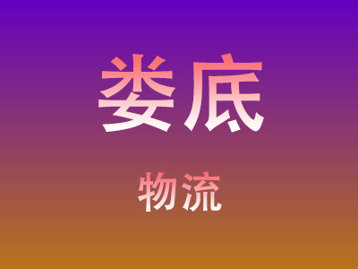 黄冈到娄底物流价格查询,黄冈至娄底物流费用,黄冈到娄底物流几天到