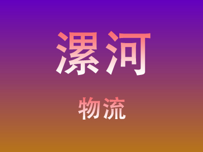 邯郸到漯河物流价格查询,邯郸至漯河物流费用,邯郸到漯河物流几天到