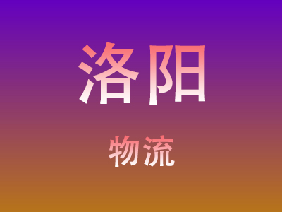 合肥到洛阳物流价格查询,合肥至洛阳物流费用,合肥到洛阳物流几天到