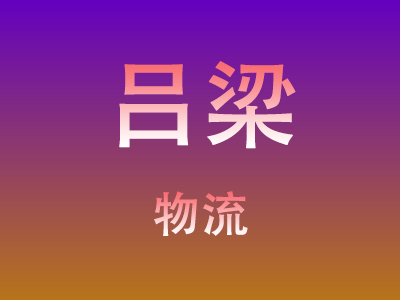 黄冈到吕梁物流价格查询,黄冈至吕梁物流费用,黄冈到吕梁物流几天到