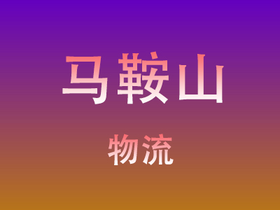 咸宁到马鞍山物流价格查询,咸宁至马鞍山物流费用,咸宁到马鞍山物流几天到