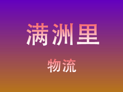黄冈到满洲里物流价格查询,黄冈至满洲里物流费用,黄冈到满洲里物流几天到