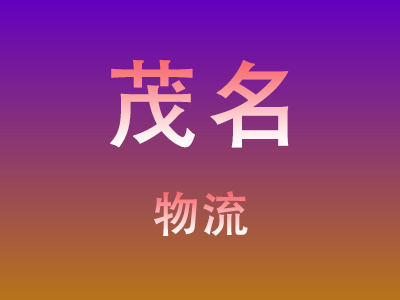 黄冈到茂名物流价格查询,黄冈至茂名物流费用,黄冈到茂名物流几天到