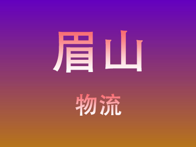 东莞到眉山物流价格查询,东莞至眉山物流费用,东莞到眉山物流几天到