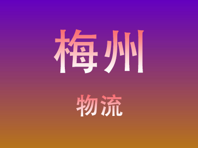 莆田到梅州物流价格查询,莆田至梅州物流费用,莆田到梅州物流几天到