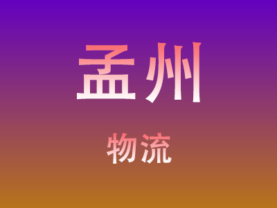 东莞到孟州物流价格查询,东莞至孟州物流费用,东莞到孟州物流几天到