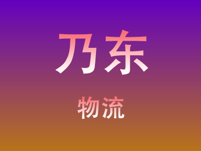 咸宁到乃东物流价格查询,咸宁至乃东物流费用,咸宁到乃东物流几天到