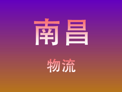 东莞到南昌物流价格查询,东莞至南昌物流费用,东莞到南昌物流几天到