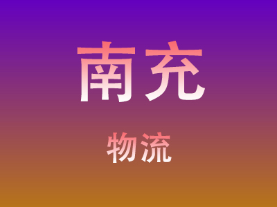 黄冈到南充物流价格查询,黄冈至南充物流费用,黄冈到南充物流几天到