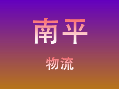 咸宁到南平物流价格查询,咸宁至南平物流费用,咸宁到南平物流几天到