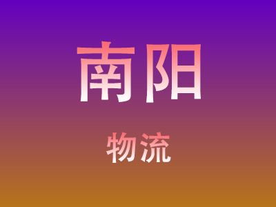 仙桃到南阳物流价格查询,仙桃至南阳物流费用,仙桃到南阳物流几天到