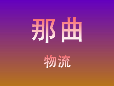 东莞到那曲物流价格查询,东莞至那曲物流费用,东莞到那曲物流几天到