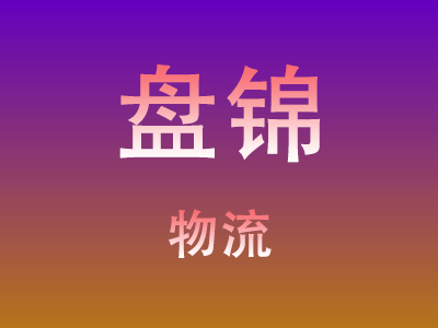 黄冈到盘锦物流价格查询,黄冈至盘锦物流费用,黄冈到盘锦物流几天到