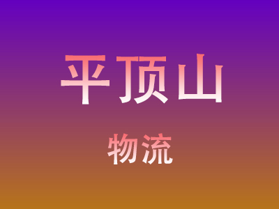 咸宁到平顶山物流价格查询,咸宁至平顶山物流费用,咸宁到平顶山物流几天到