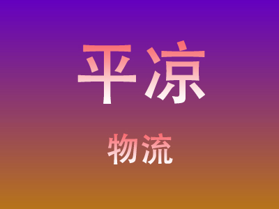 咸宁到平凉物流价格查询,咸宁至平凉物流费用,咸宁到平凉物流几天到